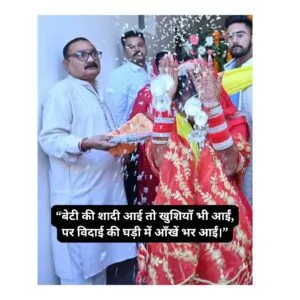 बेटी की शादी आई तो खुशियाँ भी आईं,पर विदाई की घड़ी में आँखें भर आईं।