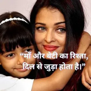 माँ और बेटी का रिश्ता, दिल से जुड़ा होता है।