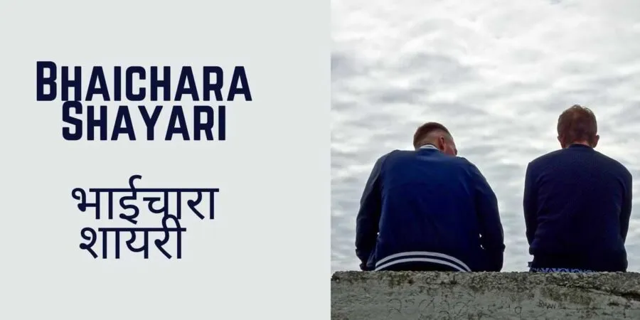 Bhaichara Shayari