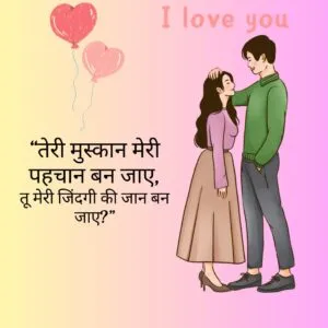 “तेरी मुस्कान मेरी पहचान बन जाए, तू मेरी जिंदगी की जान बन जाए?”