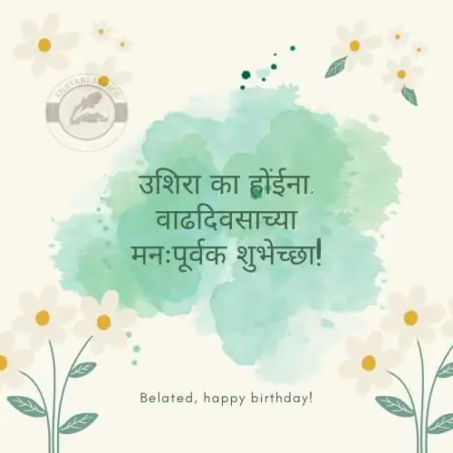 उशीरा वाढदिवसाच्या शुभेच्छा