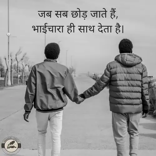जब सब छोड़ जाते हैं, भाईचारा ही साथ देता है।