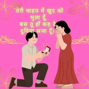 “तेरी चाहत में खुद को भुला दूँ, बस तू हाँ कह दे, दुनिया सजा दूँ।”