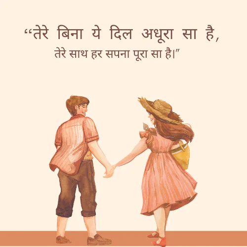 “तेरे बिना ये दिल अधूरा सा है, तेरे साथ हर सपना पूरा सा है।”