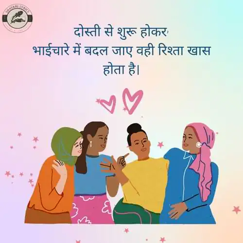 दोस्ती से शुरू होकर, भाईचारे में बदल जाए वही रिश्ता खास होता है।