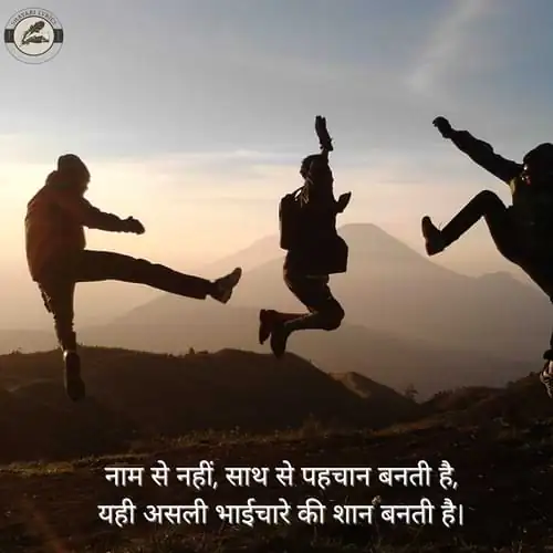 नाम से नहीं, साथ से पहचान बनती है, यही असली भाईचारे की शान बनती है।
