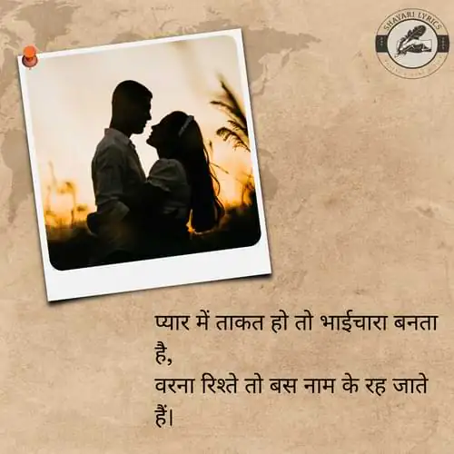 प्यार में ताकत हो तो भाईचारा बनता है, वरना रिश्ते तो बस नाम के रह जाते हैं।