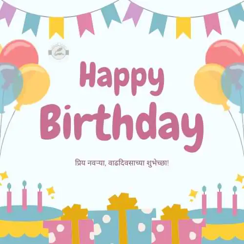 नवऱ्यासाठी शुभेच्छा