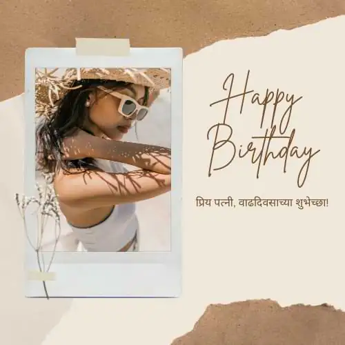 बायकोसाठी मराठी वाढदिवस संदेश