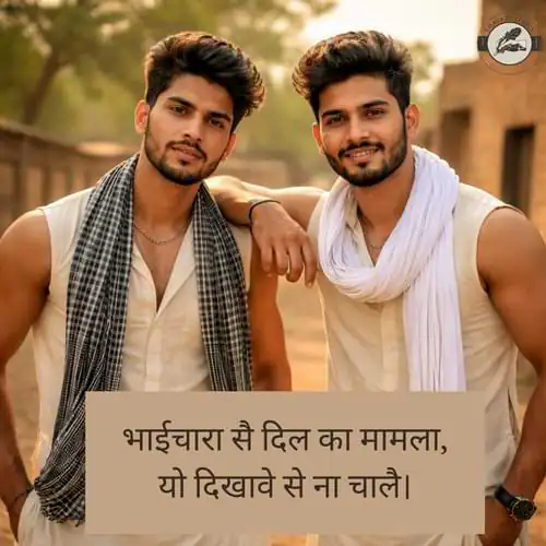 भाईचारा सै दिल का मामला, यो दिखावे से ना चालै।
