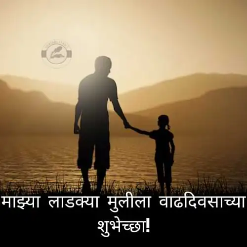 मुलीसाठी शुभेच्छा