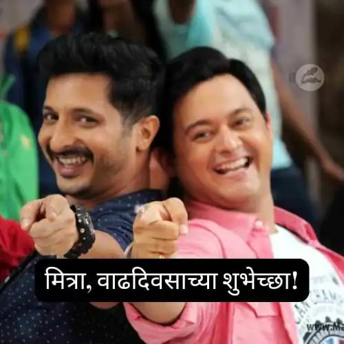 Birthday Wishes for Friend in Marathi 