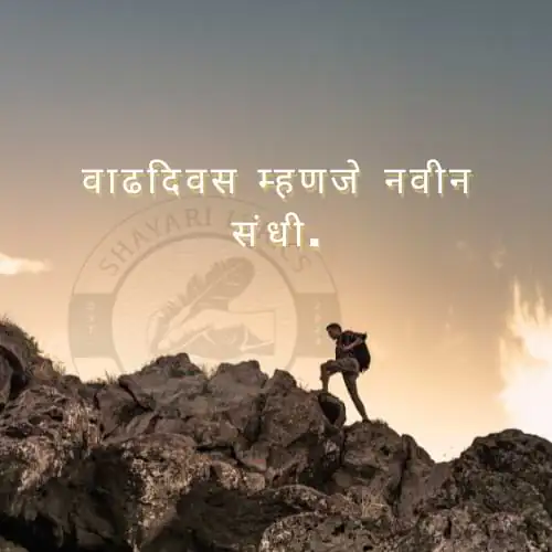 वाढदिवस म्हणजे नवीन संधी.