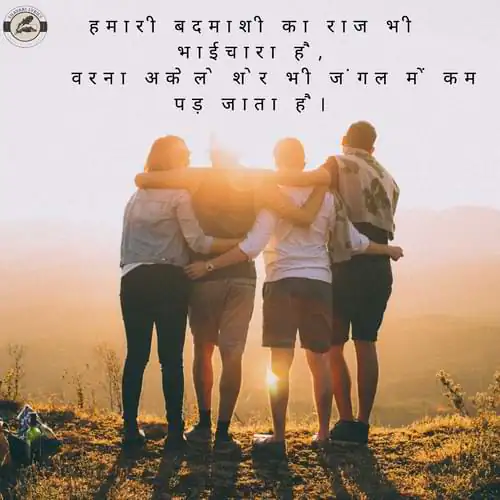 हमारी बदमाशी का राज भी भाईचारा है, वरना अकेले शेर भी जंगल में कम पड़ जाता है।